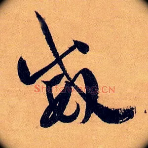 威