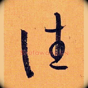 往