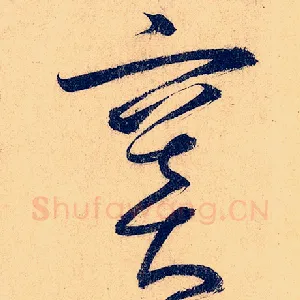 窦
