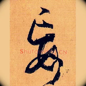 妄