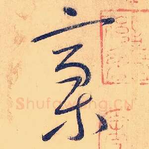 稿
