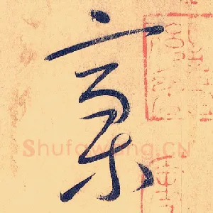 稿