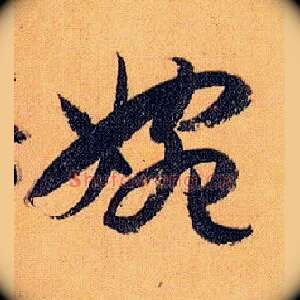 婉