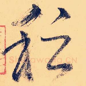 稽