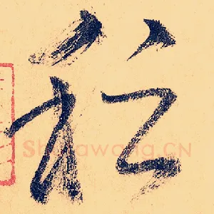 稽