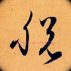 脱
