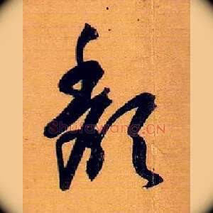 颓