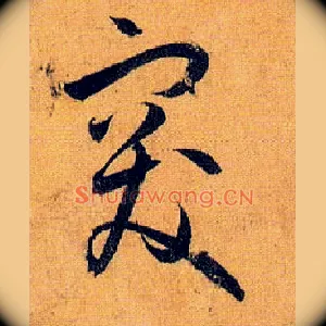 突