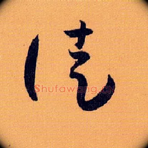徒