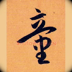 童