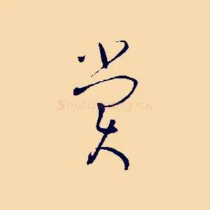 賞