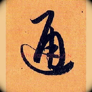 通