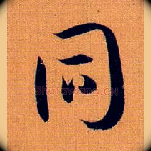 同