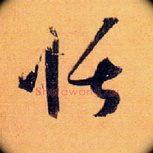 恬