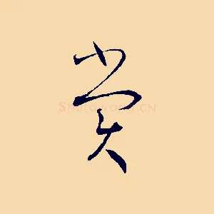 賞