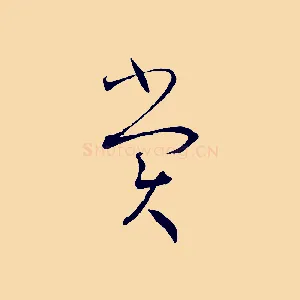 賞