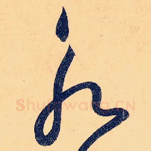 永