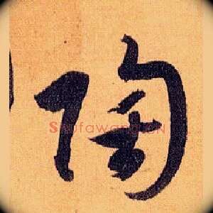 陶