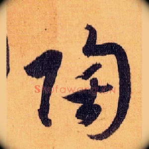 陶