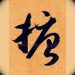 搪