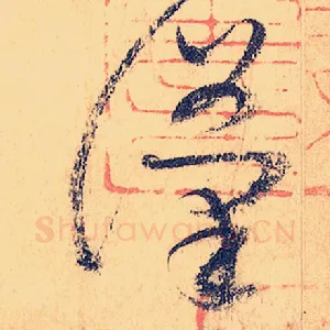 汉