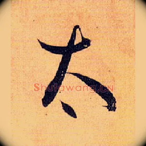 太