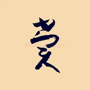 賞