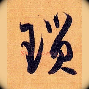 琐
