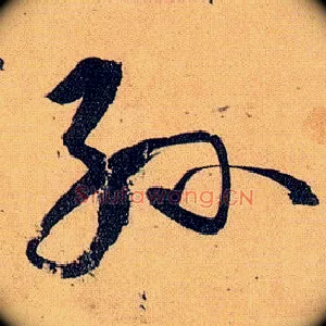 孙