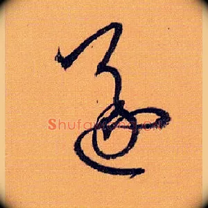 遂