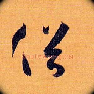 俗