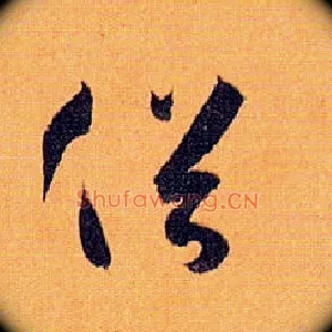 俗
