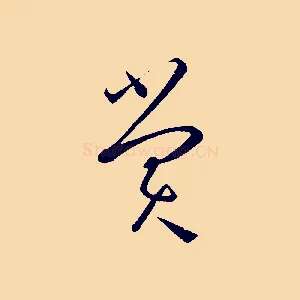 賞