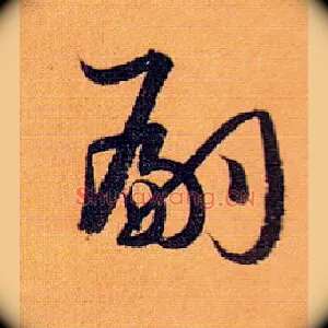 嗣