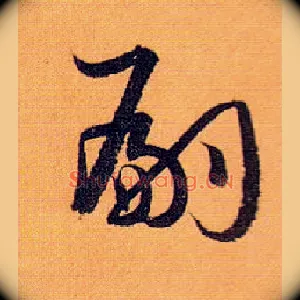 嗣