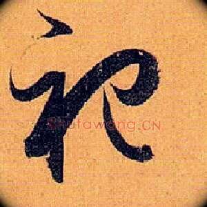 祀
