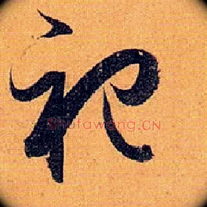 祀