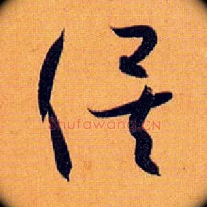 俟