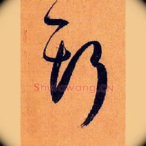斯