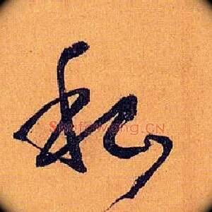 私