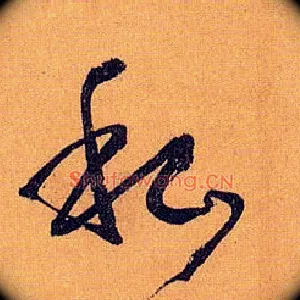 私