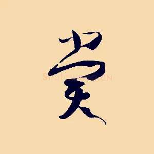 賞