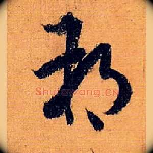 朔