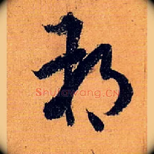 朔
