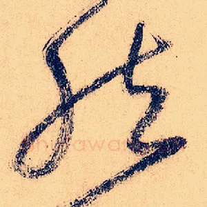 然