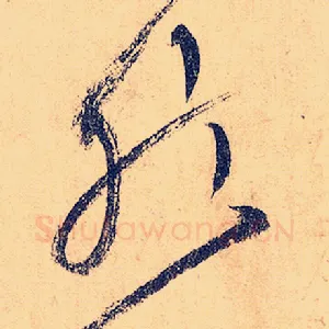 然