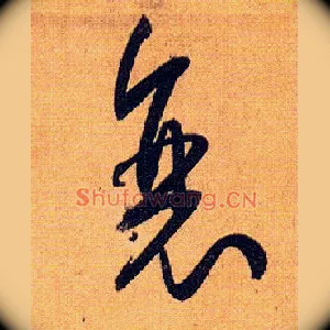 衰