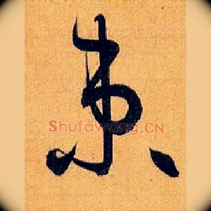 束