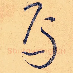 焉