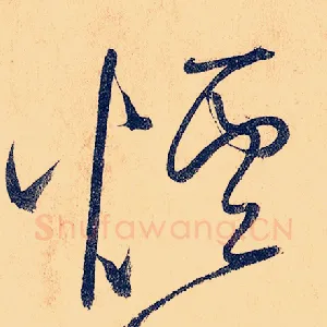烟